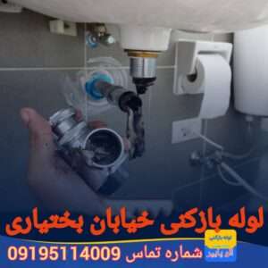 لوله بازکنی خیابان بختیاری