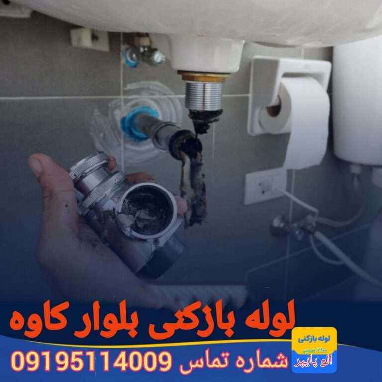 لوله بازکنی محله کاوه قیطریه