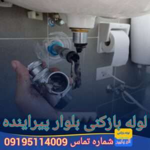 لوله بازکنی بلوار ابریشم