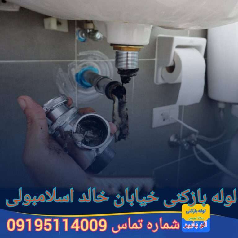 چاه بازکنی خیابان خالد اسلامبولی