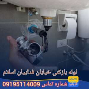 لوله بازکنی خیابان فداییان اسلام