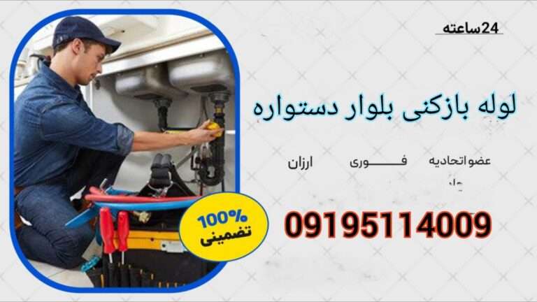 لوله بازکنی در بلوار دستواره