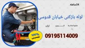 لوله بازکنی خیابان قدوسی