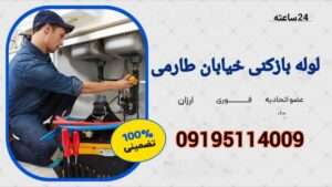 لوله بازکنی خیابان طارمی