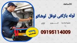 لوله بازکنی در خیابان نوفل لوشاتو