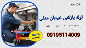 چاه بازکنی خیابان مدنی تهران