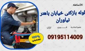 لوله بازکنی باهنر نیاوران