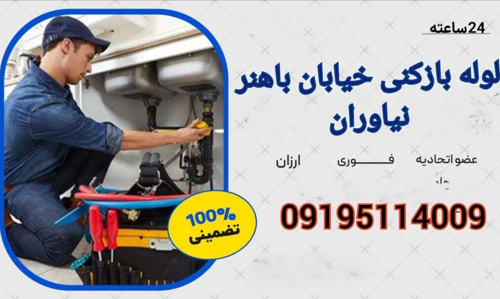 لوله بازکنی باهنر نیاوران