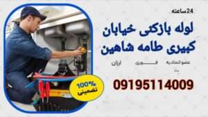 لوله بازکنی خیابان کبیری طامه