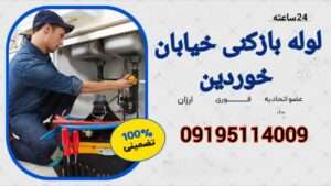 لوله بازکنی در بلوار خوردین