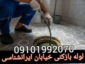 لوله بازکنی ایرانشناسی