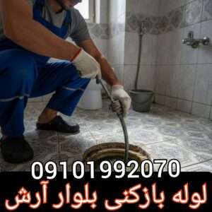 لوله بازکنی در خیابان آرش جردن