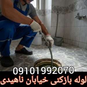 لوله بازکنی در خیابان ناهیدی