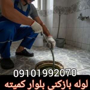 لوله بازکنی خیابان کمیته تهرانسر