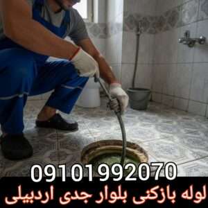 لوله بازکنی جدی اردبیلی