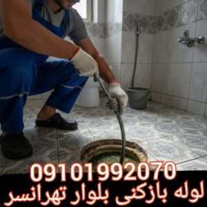 لوله بازکنی بلوار تهرانسر