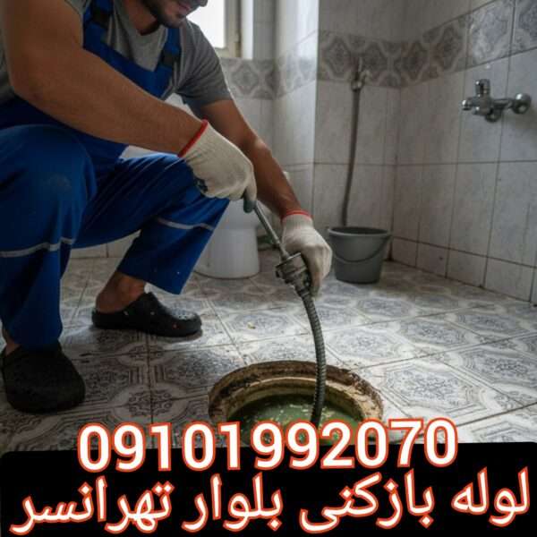 لوله بازکنی بلوار تهرانسر