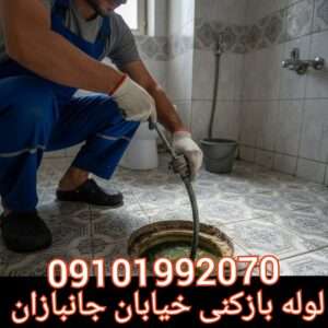 لوله بازکنی در خیابان جانبازان نارمک