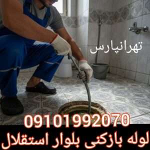 لوله بازکنی در خیابان استقلال