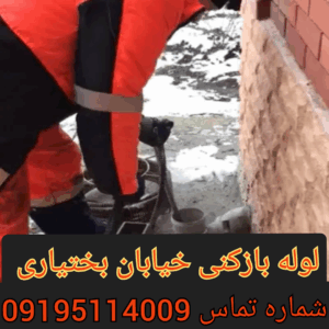 چاه بازکنی خیابان بختیاری