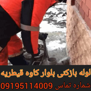 چاه بازکنی بلوار کاوه