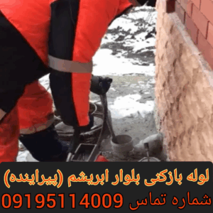 لوله بازکنی خیابان پیراینده ابریشم