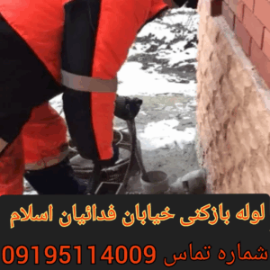 لوله بازکنی در فداییان اسلام