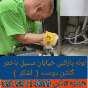 لوله بازکنی مسیل باختر