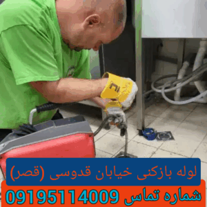 چاه بازکنی خیابان قدوسی