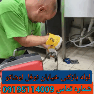 چاه بازکنی خیابان نوفل لوشاتو