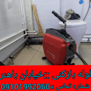 چاه بازکنی خیابان باهنر نیاوران