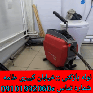 چاه بازکنی خیابان کبیری طامه محله شاهین