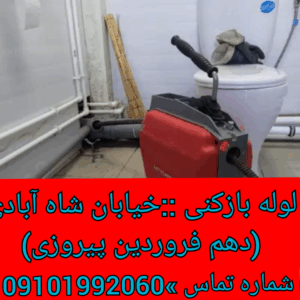 چاه بازکنی خیابان شاه آبادی