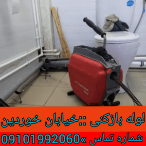 چاه بازکنی بلوار خوردین