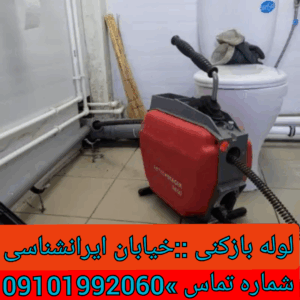 چاه بازکنی خیابان ایرانشناسی