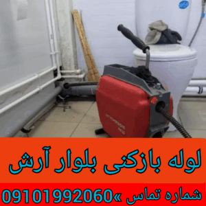 چاه بازکنی خیابان آرش شرقی جردن