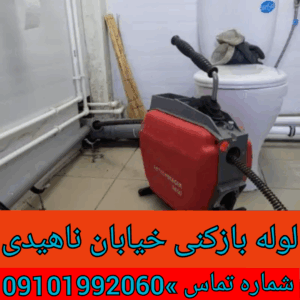 چاه بازکنی خیابان ناهیدی