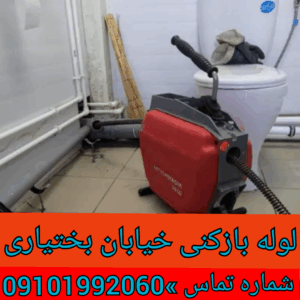 لوله بازکنی در خیابان بختیاری