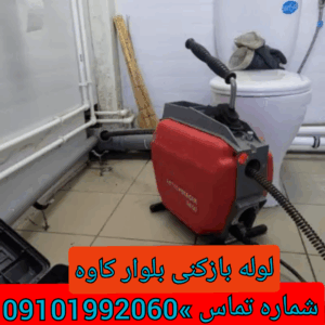 لوله بازکنی در بلوار کاوه