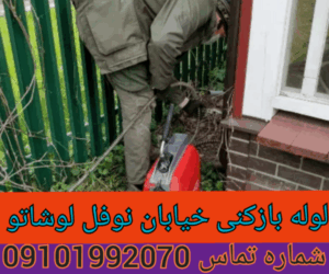 لوله بازکنی نوفل لوشاتو