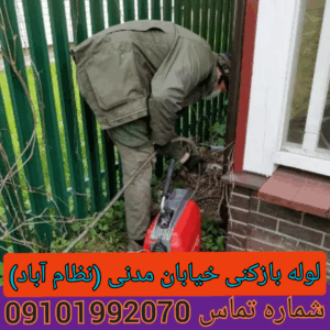 لوله بازکنی مدنی تهران