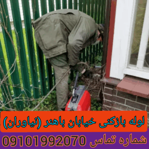 لوله بازکنی در خیابان باهنر نیاوران