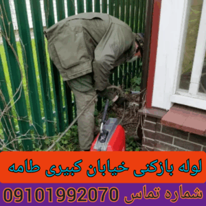 لوله بازکنی کبیری طامه محله شاهین