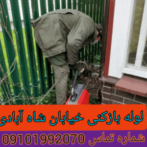 لوله بازکنی شاه آبادی دهم فروردین