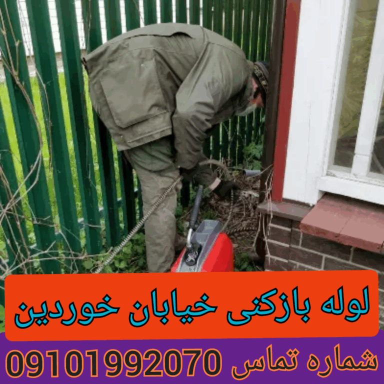 لوله بازکنی خوردین شهرک غرب