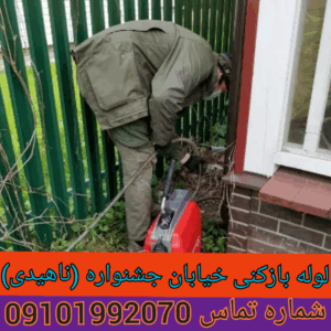 لوله بازکنی ناهیدی تهرانپارس