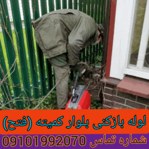 لوله بازکنی در خیابان کمیته