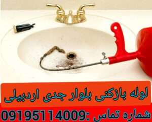 لوله بازکنی در بلوار جدی اردبیلی