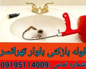 لوله بازکنی در بلوار تهرانسر