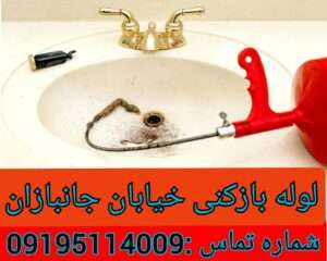 لوله بازکنی جانبازان نارمک